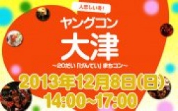★12月8日(日) ヤングコン大津・20代限定街コン・合コン・オフ会★