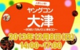 ★12月8日(日) ヤングコン大津・20代限定街コン・合コン・オフ会★