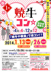 1月26日(日)第26回新春焼牛コン☆30～40代限定(^^)～初参加大歓迎～