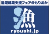 岩手県 漁師の仕事！まるごとイベント 漁業就業支援フェア２０１４＠もりおか