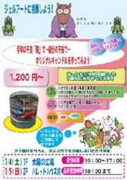 【1/4(土)~1/5(日)】ジェルアートに挑戦! 干支でキャンドル作り