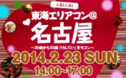 ★2月23日(日) 東海エリアコン・合コン・オフ会@名古屋