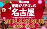 ★2月23日(日) 東海エリアコン・合コン・オフ会@名古屋