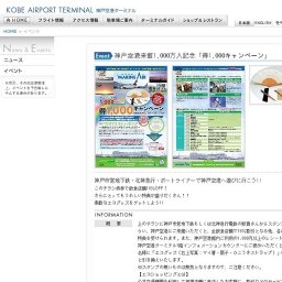 神戸空港来館1,000万人記念「得1,000キャンペーン」