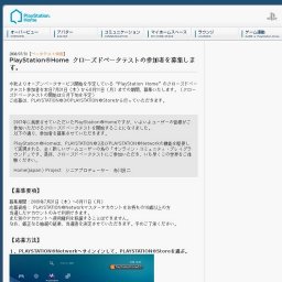 PlayStation®Homeクローズドベータテストの参加者を募集