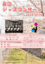 長沼ジャズコンサート2014Spring ~魅せるステージに心も体もスイングスイング~