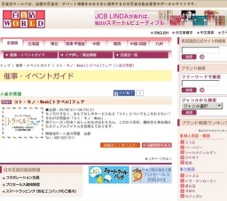 コト・モノ・Week[トラベル]フェア