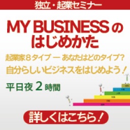 9/25 MY BUSINESSのはじめ方