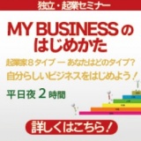 9/25 MY BUSINESSのはじめ方