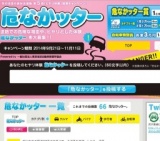  第5回「ヒヤリ体験」投稿キャンペーン！！ 危なかッター