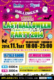 ラストハロウィンパーティー2014