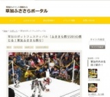 草加ロボットフェスティバル | 草加ふささらポータル