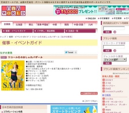 ワコール冬のおしゃれバザール