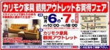 ★12/6(土)7(日)カリモク家具鶴見アウトレット『理由(ワケ)ありフェア！』