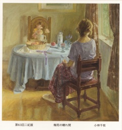 小林千枝の小さな歩み展
