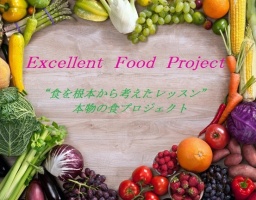 食の根本を考えるきっかけレッスン