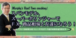 【ＬＩＶＥ中継札幌会場】スパンモデル、スーパーボリンジャーでＦＸ、商品相場と友達になろう！