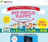 東京トヨペットキャンペーン