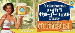 ◆【横浜☆MAX200名】Yokohamaハイカラ☆オクトーバーフェストパーティー〜ジューシーな特製ソーセ...