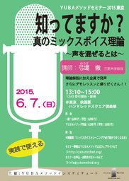 ＹＵＢＡメソッドセミナー2015東京「知ってますか？真のミックスボイス理論〜声を混ぜるとは〜」
