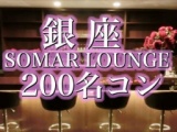 9/18(金)【東京銀座＊資格限定】駅近ラウンジ150名恋活婚活ハイステイタス交流パーティー★ノン...
