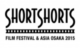 ショートショート フィルムフェスティバル ＆ アジア 大阪 2015