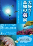 大好き！高知の海展