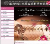 第38回 日本美容外科学会総会