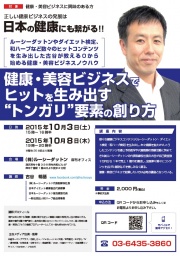 健康・美容ビジネスでヒットを生み出す”トンガリ”要素の創り方