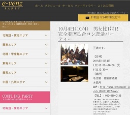 10月4日(10/4)名古屋パーティ社会人サークルe-venz  