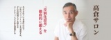 第3回高倉サロン〜「LEON」編集長前田陽一郎様と元ウブロ・ジャパン社長高倉豊氏から活きたマー...