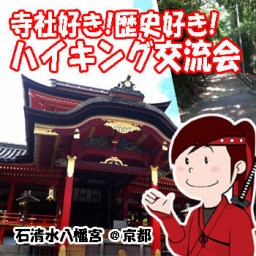 10/17（土）12:30 寺社好き！歴史好き！ハイキング交流会@岩清水八幡宮・京都 | カノープス交流...