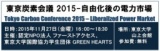 東京炭素会議2015 ／東京電力、関西電力、エネットのマーケティング戦略と環境戦略、東芝のスマ...