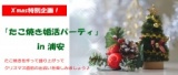 12月20日（日）『X’mas たこ焼き婚活パーティ in 浦安』