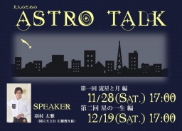 大人のためのアストロトーク