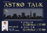 大人のためのアストロトーク