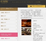 12月19日(12/19)栄パーティ社会人サークルe-venz  