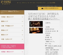 12月14日(12/14)名古屋パーティ社会人サークルe-venz  