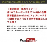 【東京開催】簡単動画をYouTubeにアップロードするだけで、12週間で30万円の不労所得を確立した...
