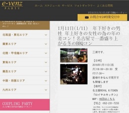 1月11日(1/11)名古屋パーティ社会人サークルe-venz  