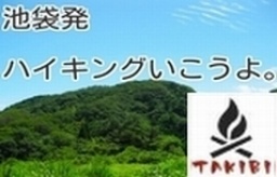 【近い秩父】ハイキングいこうよ。池袋発☆カフェ前集合♪【西武線で初心者OKコース】