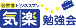 名古屋ビジネスマン気楽勉強会・１月定例会