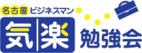 名古屋ビジネスマン気楽勉強会・１月定例会