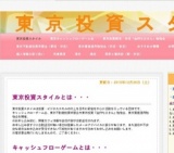 東京投資スタイル - 新宿でお金と投資を学ぶ東京投資スタイル！