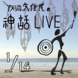 アメリカ先住民の神話ライブ