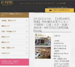 2月14日(2/14)関西パーティ社会人サークルe-venz  