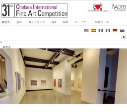 第31回チェルシー国際ファインアートコンテスト