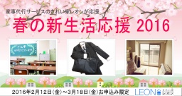 家事代行サービスのきれい家レオンが応援！『春の新生活応援プラン2016』