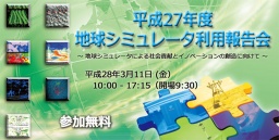 平成27年度地球シミュレータ利用報告会 ～地球シミュレータによる社会貢献とイノベーションの創...