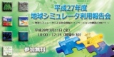 平成27年度地球シミュレータ利用報告会 ～地球シミュレータによる社会貢献とイノベーションの創...